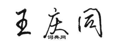 駱恆光王慶同行書個性簽名怎么寫