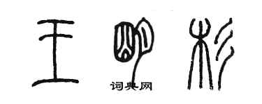 陳墨王明杉篆書個性簽名怎么寫