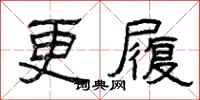 曾慶福更履隸書怎么寫