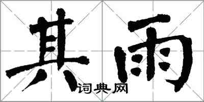 翁闓運其雨楷書怎么寫