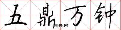 錢沛雲五鼎萬鐘行書怎么寫