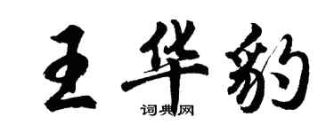 胡問遂王華豹行書個性簽名怎么寫