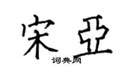 何伯昌宋亞楷書個性簽名怎么寫