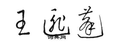 駱恆光王匪蓬草書個性簽名怎么寫
