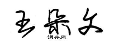 朱錫榮王朵文草書個性簽名怎么寫