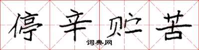 袁強停辛貯苦楷書怎么寫