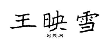 袁強王映雪楷書個性簽名怎么寫