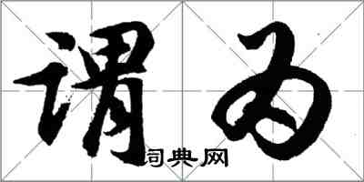 胡問遂謂為行書怎么寫