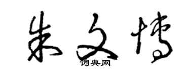 曾慶福朱文博草書個性簽名怎么寫