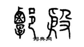 曾慶福譚殷篆書個性簽名怎么寫