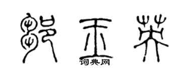 陳聲遠鄒玉英篆書個性簽名怎么寫