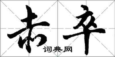 胡問遂赤卒行書怎么寫