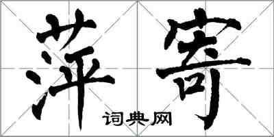 翁闓運萍寄楷書怎么寫