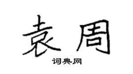 袁強袁周楷書個性簽名怎么寫