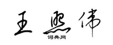 梁錦英王照偉草書個性簽名怎么寫