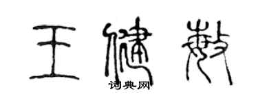 陳聲遠王健敏篆書個性簽名怎么寫