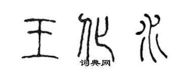 陳聲遠王化水篆書個性簽名怎么寫