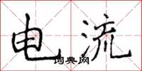 侯登峰電流楷書怎么寫
