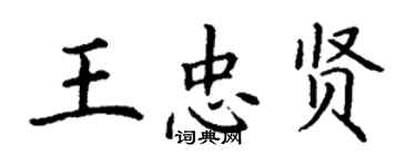 丁謙王忠賢楷書個性簽名怎么寫