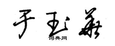 朱錫榮於玉華草書個性簽名怎么寫