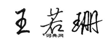 駱恆光王若珊行書個性簽名怎么寫