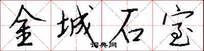 金城石室怎么寫好看