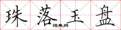 田英章珠落玉盤楷書怎么寫