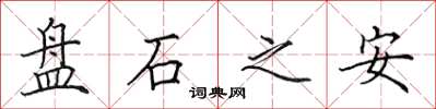 田英章盤石之安楷書怎么寫