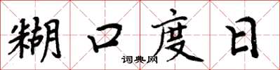 周炳元餬口度日楷書怎么寫