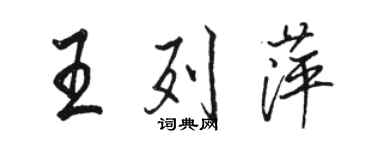 駱恆光王列萍行書個性簽名怎么寫