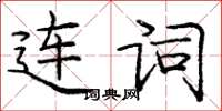 龐中華連詞楷書怎么寫