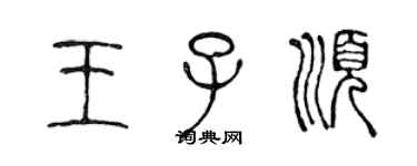 陳聲遠王子順篆書個性簽名怎么寫