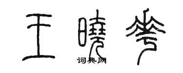 陳墨王曉花篆書個性簽名怎么寫