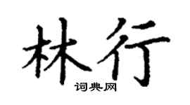 丁謙林行楷書個性簽名怎么寫