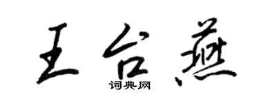 王正良王台燕行書個性簽名怎么寫