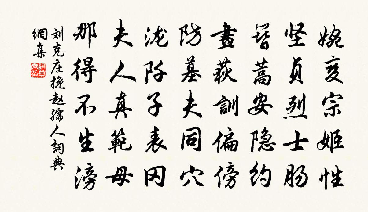 劉克莊挽趙孺人書法作品欣賞