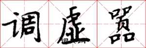 周炳元調虛囂楷書怎么寫