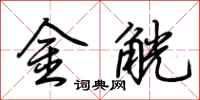 荊霄鵬金觥行書怎么寫