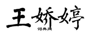 翁闓運王嬌婷楷書個性簽名怎么寫