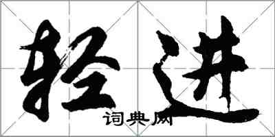 胡問遂輕進行書怎么寫