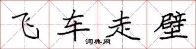 袁強飛車走壁楷書怎么寫