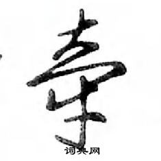 鄧散木寫的硬筆行書牽