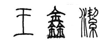 陳墨王鑫潔篆書個性簽名怎么寫