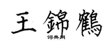 何伯昌王錦鶴楷書個性簽名怎么寫