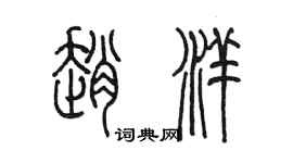 陳墨趙洋篆書個性簽名怎么寫