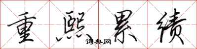 田英章重熙累績行書怎么寫