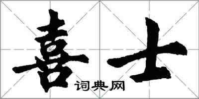 胡問遂喜士行書怎么寫