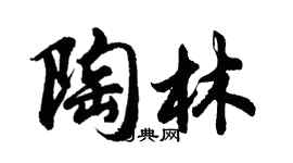 胡問遂陶林行書個性簽名怎么寫