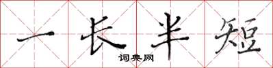 黃華生一長半短楷書怎么寫