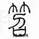 余巨力寫的硬筆篆書笤